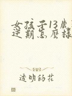 女孩子13岁叛逆期怎么样应对封面