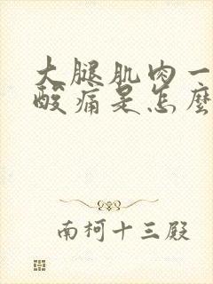 大腿肌肉一阵阵酸痛是怎么回事