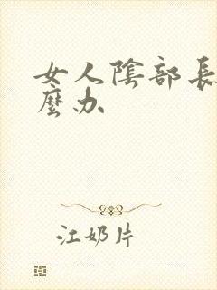 女人阴部长疣怎么办