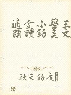 适合小学三年级朗读的美文