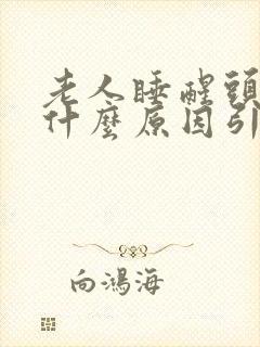 老人睡醒头晕是什么原因引起的