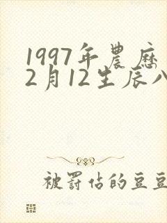1997年农历2月12生辰八字是什么命