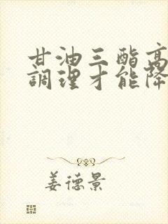 甘油三酯高怎样调理才能降低封面