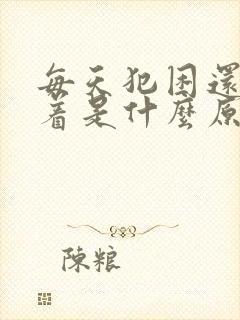 每天犯困还睡不着是什么原因封面