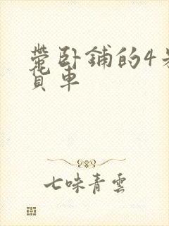 带卧铺的4米2货车封面