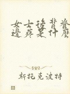 女士后背脊骨两边疼是什么原因封面