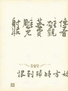 射雕英雄传94版免费观看完整国语