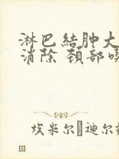 淋巴结肿大怎么消除 颈部吃啥药