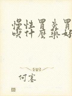 慢性胃炎胃酸少吃什么药好得快封面