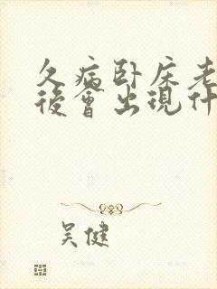 久病卧床老人最后会出现什么症状