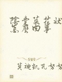 阴囊菜花状肉粒怎么回事封面