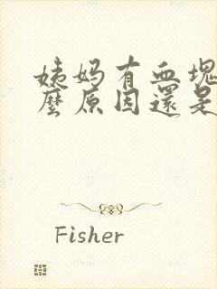 姨妈有血块是什么原因还是黑红色的血