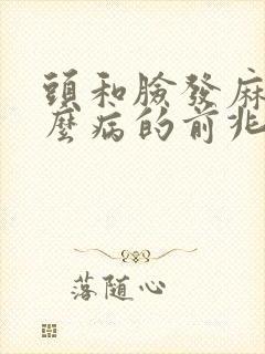 头和脸发麻是什么病的前兆