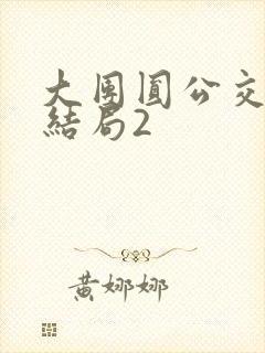 大团圆公交车大结局2封面