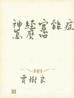 神经官能症失眠怎么治