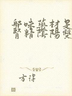 哪味药材是调补肾精阴阳双补的