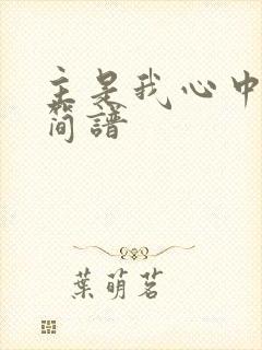 主是我心中的歌简谱封面