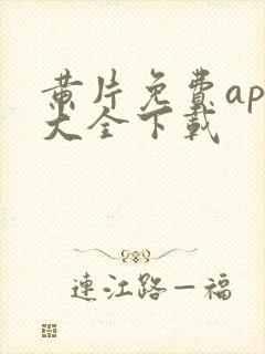 黄片免费app大全下载