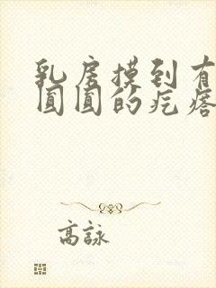 乳房摸到有一个圆圆的疙瘩是什么封面