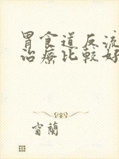 胃食道反流如何治疗比较好