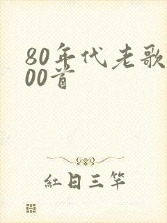 80年代老歌100首