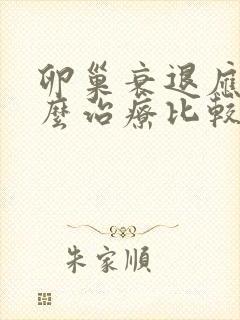 卵巢衰退应该怎么治疗比较好