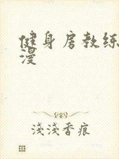 健身房教练 韩漫