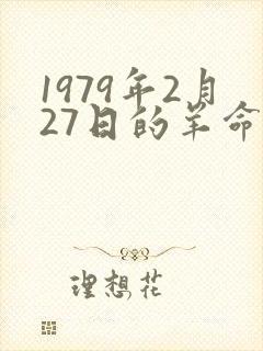 1979年2月27日的羊命运