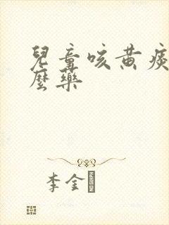 儿童咳黄痰吃什么药