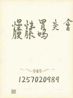 慢性胃炎会胃胀腹胀吗