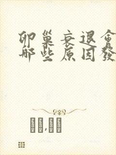 卵巢衰退会因为哪些原因发生