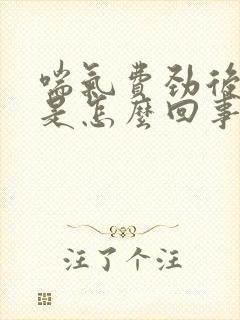 喘气费劲后背疼是怎么回事