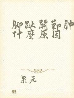 脚趾关节肿痛是什么原因