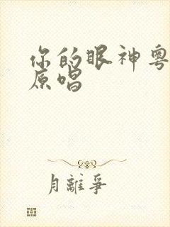 你的眼神粤语版原唱