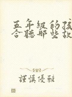 五年级的孩子适合听哪些故事封面