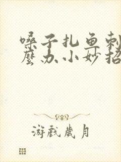 嗓子扎鱼刺了怎么办小妙招