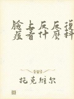 脸上反反复复长痘看什么科封面