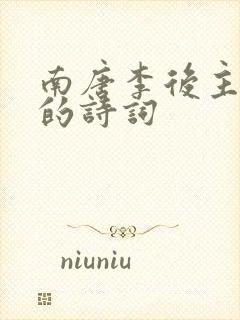 南唐李后主李煜的诗词