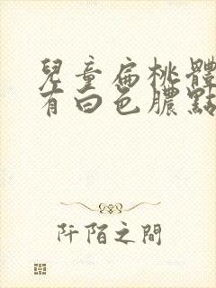 儿童扁桃体发炎有白色脓点吃什么药