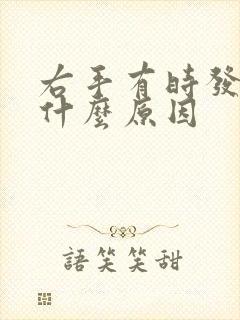 右手有时发麻是什么原因