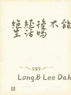 绝经后不能过性生活吗