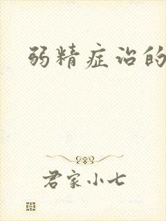 弱精症治的好吗