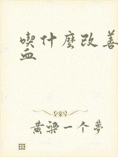 吃什么改善脑供血