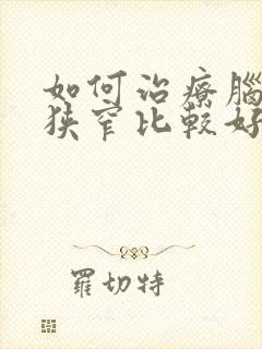 如何治疗脑血管狭窄比较好