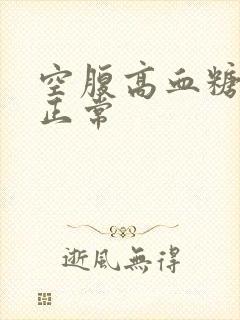 空腹高血糖餐后正常