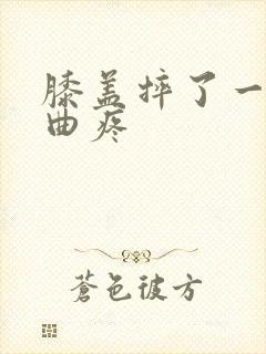 膝盖摔了一下弯曲疼封面