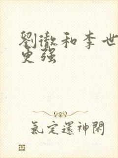 刘彻和李世民谁更强