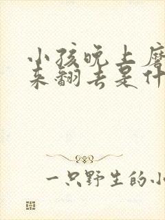 小孩晚上磨牙翻来翻去是什么原因封面