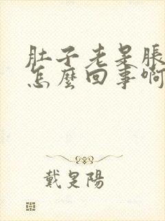 肚子老是胀气是怎么回事啊