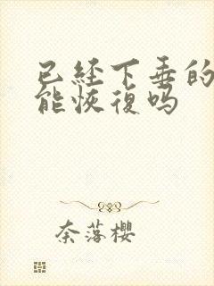 已经下垂的胸还能恢复吗封面